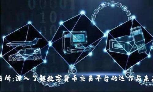 TP交易所：深入了解数字货币交易平台的运作与未来发展