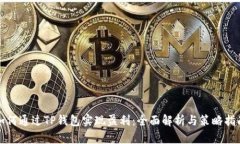 如何通过TP钱包实现盈利：