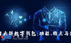 全面了解大饼数字钱包：