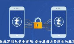 区块链数字钱包资金密码