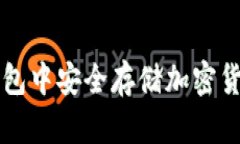 如何在iOS钱包中安全存储