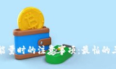 TP钱包兑换能量时的注意事