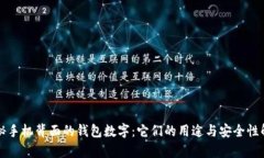 揭秘手机背面的钱包数字