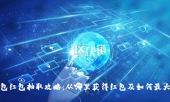 数字钱包红包抽取攻略：