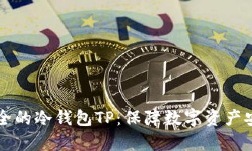 币圈公认最安全的冷钱包TP：保障数字资产安全的最佳选择
