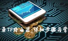 如何顺利登录TP路由器：详
