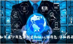 如何在TP钱包中创建Solan