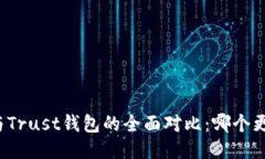 TP钱包与Trust钱包的全面对