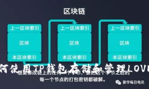  如何使用TP钱包存储和管理LOVE币？