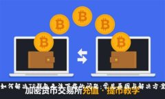如何解决TP钱包无法下载的