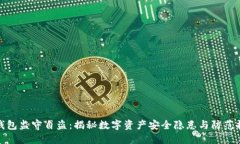 TP钱包监守自盗：揭秘数字