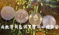 如何为数字钱包设置密码