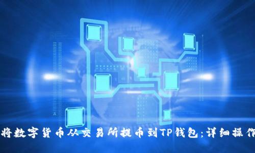如何将数字货币从交易所提币到TP钱包：详细操作指南