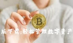 TP钱包安卓版下载：轻松管