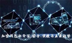 加密钱包的价值：安全、