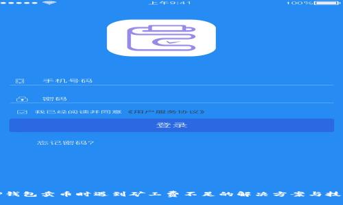 TP钱包卖币时遇到矿工费不足的解决方案与技巧