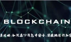 TP钱包交易攻略：如何在