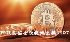 如何通过TP钱包安全便捷地