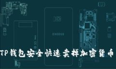 如何通过TP钱包安全快速卖