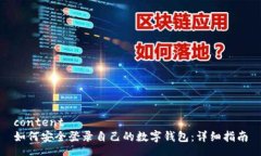 content如何安全登录自己的