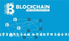 数字货币钱包全攻略：如