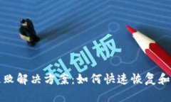 TP钱包失败解决方案：如何