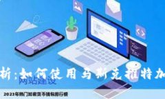 全面解析：如何使用马斯