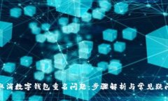 如何取消数字钱包重名问