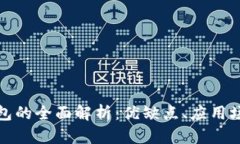 插件型数字钱包的全面解