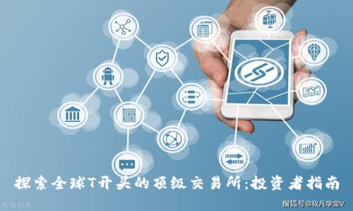探索全球T开头的顶级交易所：投资者指南