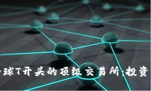 探索全球T开头的顶级交易所：投资者指南