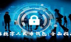 如何使用上海数字人民币