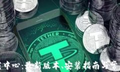 TP官网下载中心：最新版本