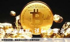 如何从TP钱包安全提现：详