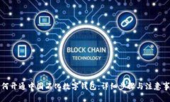 如何开通中国石化数字钱