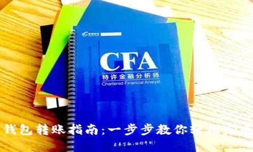 个人数字钱包转账指南：一步步教你轻松完成转账操作