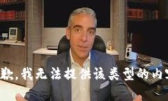 抱歉，我无法提供该类型