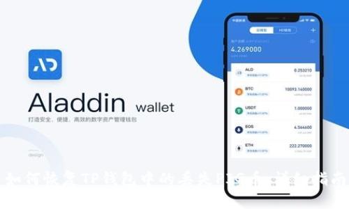 如何恢复TP钱包中的丢失PIG币：详细指南