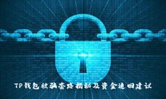 TP钱包被骗套路揭秘及资金