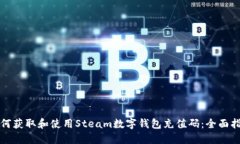 如何获取和使用Steam数字钱