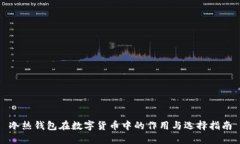 冷热钱包在数字货币中的