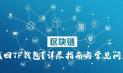 如何找回TP钱包？详尽指南