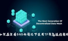如何在没有BNB的情况下使