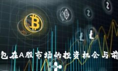数字钱包在A股市场的投资