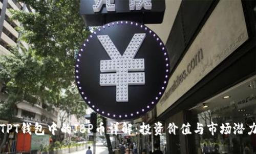 TPT钱包中的JBP币详解：投资价值与市场潜力