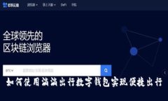 如何使用滴滴出行数字钱