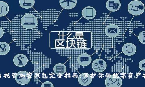 : 自托管加密钱包完全指南：保护你的数字资产安全