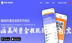如何将交易所资金提现到