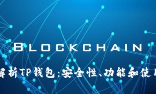 全面解析TP钱包：安全性、功能和使用指南