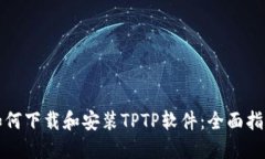 如何下载和安装TPTP软件：